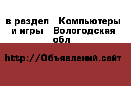  в раздел : Компьютеры и игры . Вологодская обл.